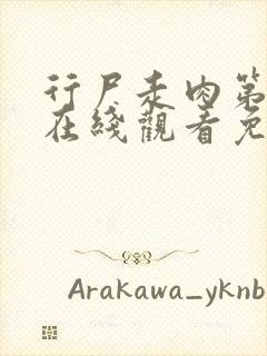 行尸走肉第八季在线观看免费完整版