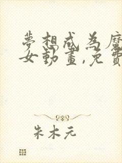 梦想成为魔法少女动画,免费观看全集高清