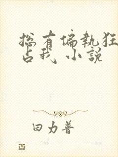 总有偏执狂想独占我 小说