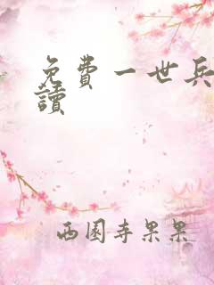 免费一世兵王阅读