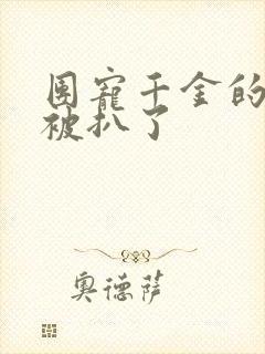 团宠千金的马甲被扒了