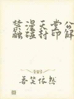 禁漫天堂公告板触碰封印解除下载