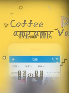 Coffee  amp amp  Vanilla 咖啡和香草(境外版)：结局+番外