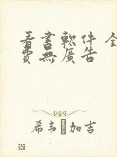 看书软件 全免费无广告