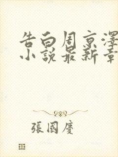 告白周京泽许随小说最新章节阅读