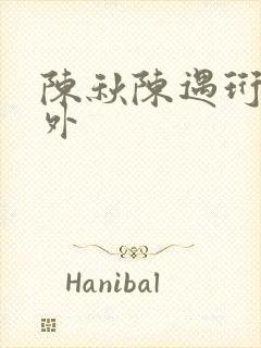 陈秋陈遇珩 番外