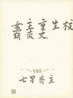 女主重生校园学霸爽文