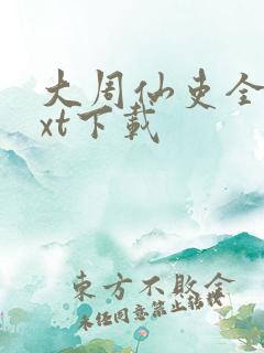 大周仙吏全本txt下载