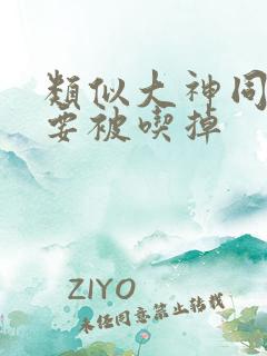 类似大神同学想要被吃掉