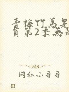 青梅竹马是消防员第2季无删减