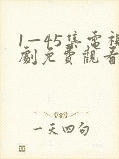 1—45集电视剧免费观看山河月明