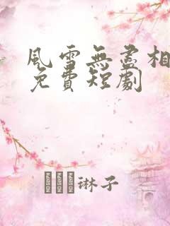 风雪无尽相思情免费短剧