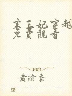 寒王妃穿越短剧免费观看