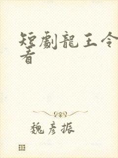 短剧龙王令免费看