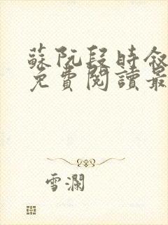 苏阮段时叙小说免费阅读最新章节