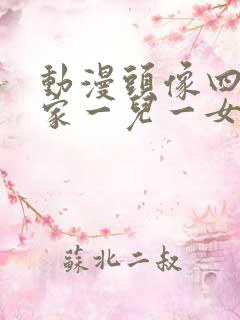 动漫头像四口之家一儿一女