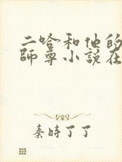 二哈和他的白猫师尊小说在线听书