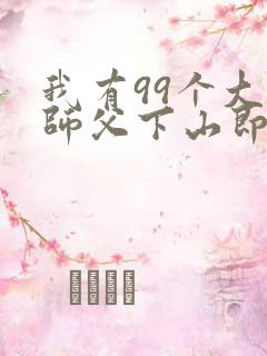 我有99个大佬师父下山即无敌叶北辰全本
