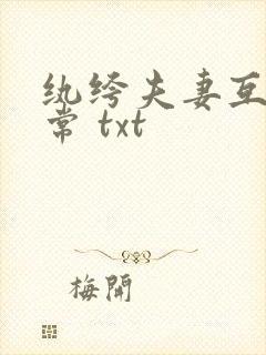 纨绔夫妻互捧日常 txt