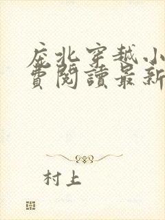 庞北穿越小说免费阅读最新章节