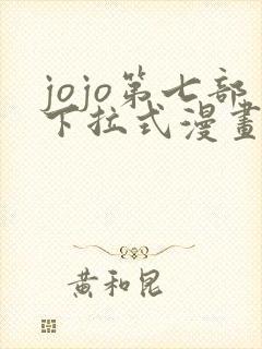 jojo第七部下拉式漫画免费观看