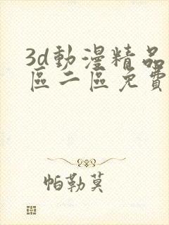 3d动漫精品一区二区免费看