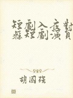 短剧入夜对她上瘾短剧演员表