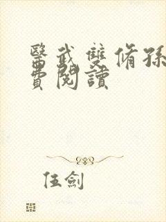 医武双修孙哲免费阅读