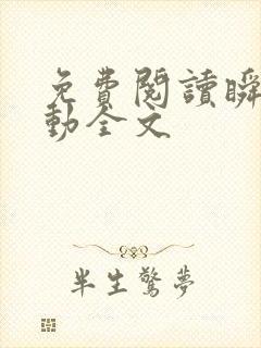 免费阅读瞬间心动全文