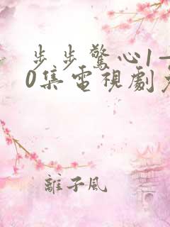 步步惊心1—40集电视剧免费观看在线