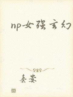 np女强玄幻