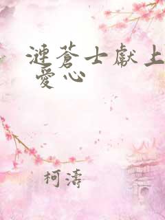 涟苍士献上纯洁 爱心