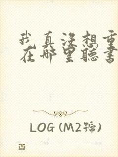 我真没想重生啊在哪里听书