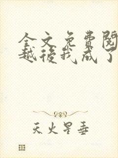 全文免费阅读穿越后我成了反派女配