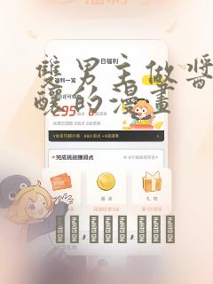 双男主做酱酱酿酿的漫画