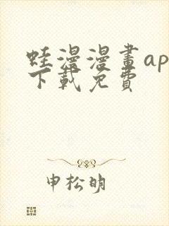 蛙漫漫画app下载免费