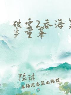 破云2吞海吴雩步重华