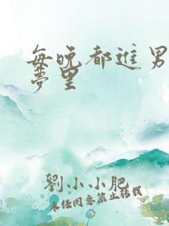 每晚都进男神们梦里