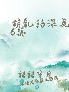 胡乱的深见君第6集