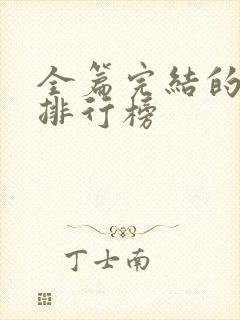 全篇完结的国漫排行榜