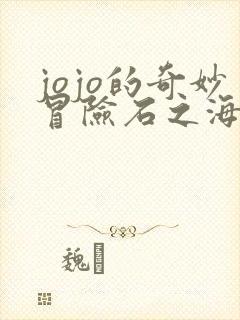 jojo的奇妙冒险石之海全集