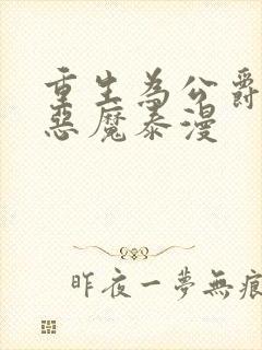 重生为公爵召唤恶魔泰漫