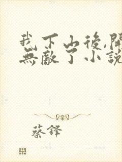 我下山后,开始无敌了小说看