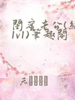 闺蜜老公(结局1v1)笔趣阁