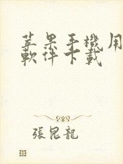 苹果手机用什么软件下载