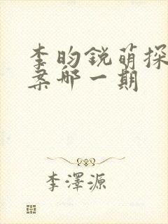 李昀锐萌探探探案哪一期