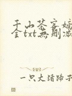 千山茶客嫡嫁千金txt无删减