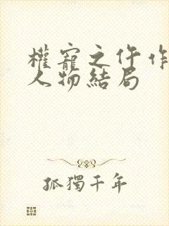 权宠之仵作医妃人物结局