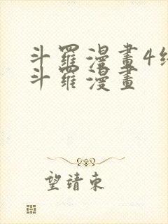 斗罗漫画4终极斗罗漫画