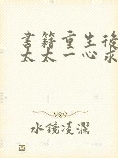 书籍重生后,霍太太一心求离婚免费阅读